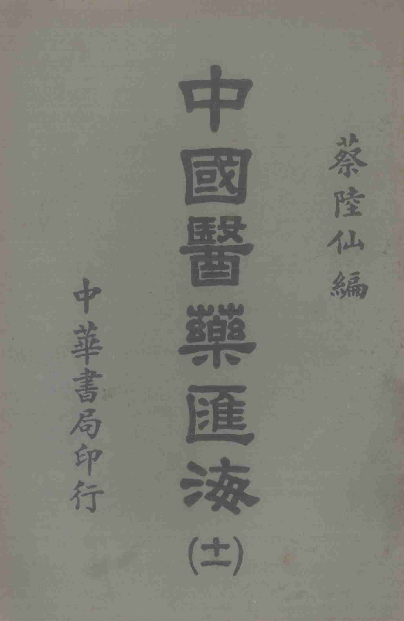 中国医药汇海  11